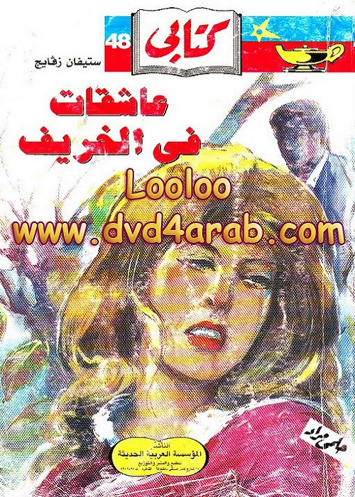 عاشقات في الخريف